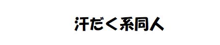 汗だく系同人